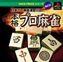 日本プロ麻雀連盟公認　本格プロ麻雀　NICE　PRICE　Vol．1