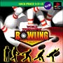 ワールドトーナメント　ボウリング　NICE　PRICEシリーズ　Vol．07