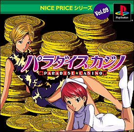 パラダイス　カジノ　ＮＩＣＥ　ＰＲＩＣＥシリーズＶｏｌ．９