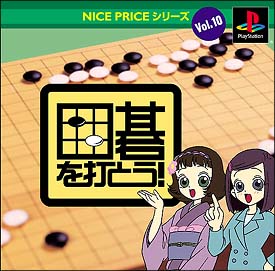 囲碁を打とう！　ＮＩＣＥ　ＰＲＩＣＥシリーズＶｏｌ．１０