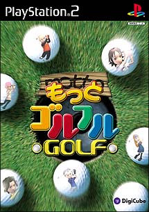 もっとゴルフルＧＯＬＦ