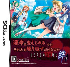 ひぐらしのなく頃に絆　第一巻・祟　＜限定ＢＯＸ＞