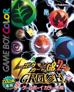 ポケモンカードGB 2 GR団参上！/ＧＢＣ 本・漫画やDVD・CD・ゲーム