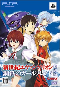 新世紀エヴァンゲリオン　鋼鉄のガールフレンド　＜特別編＞　ポータブル　＜限定版＞