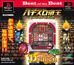 パチスロ帝王　～ビートザドラゴン２～　Ｂｅｓｔ　ｏｆ　ｔｈｅ　Ｂｅｓｔ