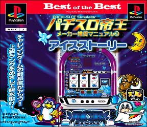 パチスロ帝王　メーカー推奨マニュアル　２　～アイスストーリー～　Ｂｅｓｔ　ｏｆ　ｔｈｅ　Ｂｅｓｔ