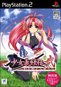 新品・少女義経伝・弐〜刻を超える契り〜【PS2】 少女義経伝 弐 ~刻を超える契り~ <特別版>/PlayStation2 - 販売