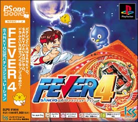 ＦＥＶＥＲ　４　ＳＡＮＫＹＯ公式パチンコシミュレーション　（ＰＳ　ｏｎｅ　Ｂｏｏｋｓ）