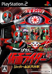 パチってちょんまげ達人　１４　ぱちんこ仮面ライダー　ショッカー全滅大作戦