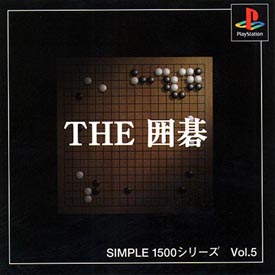 ＴＨＥ　囲碁　ＳＩＭＰＬＥ１５００シリーズＶｏｌ．５