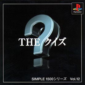 ＴＨＥ　クイズ　ＳＩＭＰＬＥ１５００シリーズＶｏｌ．１２