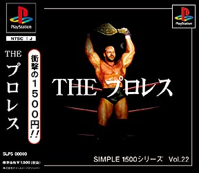 ＴＨＥ　プロレス　ＳＩＭＰＬＥ１５００シリーズＶｏｌ．２２