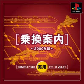 乗換案内～２０００年版～　ＳＩＭＰＬＥ　１５００　実用シリーズ　Ｖｏｌ．０１