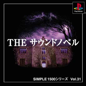 ＴＨＥ　サウンドノベル　ＳＩＭＰＬＥ　１５００　シリーズ　Ｖｏｌ．３１