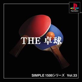 ＴＨＥ　卓球　ＳＩＭＰＬＥ　１５００シリーズ　Ｖｏｌ．３３