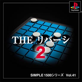 ＴＨＥ　リバーシ　２　ＳＩＭＰＬＥ　１５００　シリーズ　Ｖｏｌ．４１