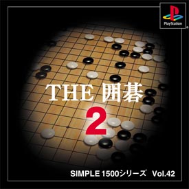 ＴＨＥ　囲碁　２　ＳＩＭＰＬＥ　１５００　シリーズ　Ｖｏｌ．４２