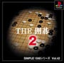 THE　囲碁　2　SIMPLE　1500　シリーズ　Vol．42