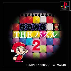 ＴＨＥ　パズル　２　ＳＩＭＬＥ１５００シリーズＶｏｌ．４８