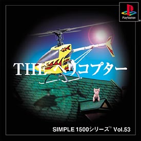 ＴＨＥ　ヘリコプター　ＳＩＭＰＬＥ１５００シリーズ　Ｖｏｌ．５３