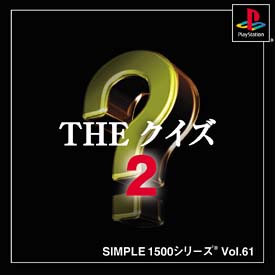 ＴＨＥ　クイズ　２　ＳＩＭＰＬＥ１５００シリーズ　Ｖｏｌ．６１