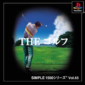 ＴＨＥ　ゴルフ　ＳＩＭＰＬＥ１５００シリーズ　Ｖｏｌ．６５