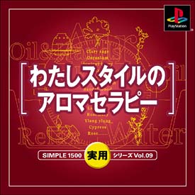 わたしスタイルのアロマセラピー　ＳＩＭＰＬＥ１５００実用シリーズ　Ｖｏｌ．０９