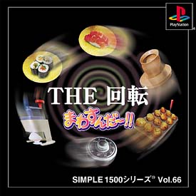 ＴＨＥ　回転　まわすんだ～！！ＳＩＭＰＬＥ１５００シリーズ　Ｖｏｌ．６６