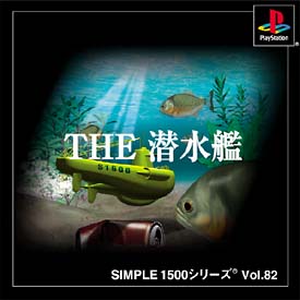 ＴＨＥ　潜水艦　ＳＩＭＰＬＥ１５００シリーズ　Ｖｏｌ．８２