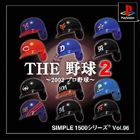 ＴＨＥ　野球　２　～２００２　プロ野球～　ＳＩＭＰＬＥ１５００シリーズ　Ｖｏｌ．９６