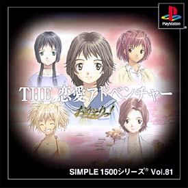 ＴＨＥ　恋愛アドベンチャー　おかえりっ！　ＳＩＭＰＬＥ１５００シリーズ　Ｖｏｌ．８１