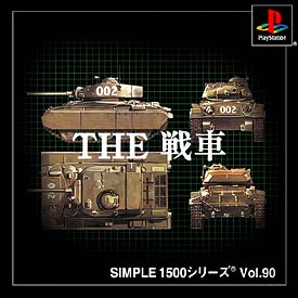 ＴＨＥ　戦車　ＳＩＭＰＬＥ１５００シリーズ　Ｖｏｌ．９０