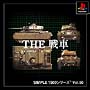 THE　戦車　SIMPLE1500シリーズ　Vol．90