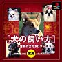 犬の飼い方〜世界の犬カタログ〜　SIMPLE1500実用シリーズ　Vol．15