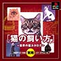 猫の飼い方〜世界の猫カタログ〜　SIMPLE1500実用シリーズ　Vol．16
