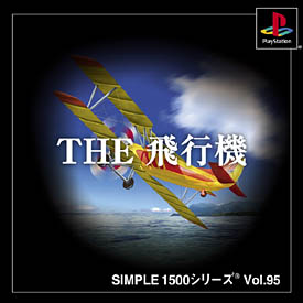 ＴＨＥ　飛行機　ＳＩＭＰＬＥ１５００シリーズ　Ｖｏｌ．９５