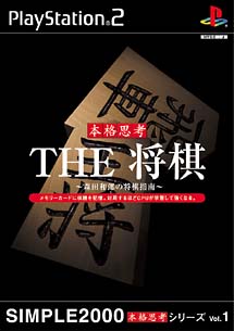 ＴＨＥ　将棋　～森田和郎の将棋指南～　ＳＩＭＰＬＥ２０００本格思考シリーズ　Ｖｏｌ．１