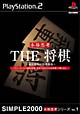 THE　将棋　〜森田和郎の将棋指南〜　SIMPLE2000本格思考シリーズ　Vol．1