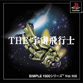 ＴＨＥ　宇宙飛行士　ＳＩＭＰＬＥ１５００シリーズ　Ｖｏｌ．１００