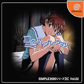 夏色セレブレーション　ＴＨＥ恋愛シミュレーション　ＳＩＭＰＬＥ２０００シリーズＤＣ　Ｖｏｌ．２