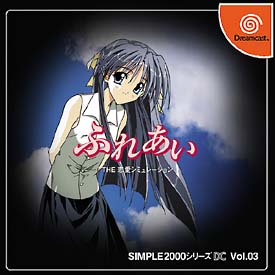 ふれあい　ＴＨＥ恋愛シミュレーシヨン　ＳＩＭＰＬＥ２０００シリーズＤＣ　Ｖｏｌ．３