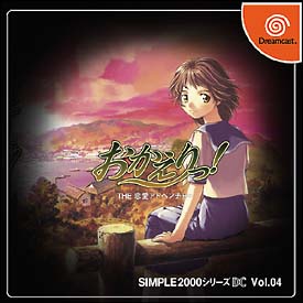 おかえりっ！　ＴＨＥ恋愛アドベンチャー　ＳＩＭＰＬＥ２０００シリーズＤＣ　Ｖｏｌ．４