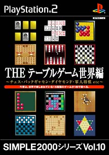 ＴＨＥ　テーブルゲーム世界編　ＳＩＭＰＬＥ２０００シリーズ　Ｖｏｌ．１０