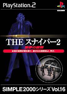 ＴＨＥ　スナイパー　２　～悪夢の銃弾～　ＳＩＭＰＬＥ２０００シリーズ　Ｖｏｌ．１６