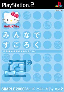 みんなですごろく　～不思議な世界の仲良しすごろく～　ＳＩＭＰＬＥ２０００　ハローキティ　２