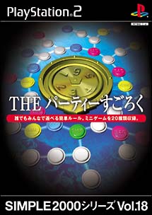 ＴＨＥ　パーティーすごろく　ＳＩＭＰＬＥ２０００シリーズ　Ｖｏｌ．１８