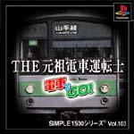 ＴＨＥ　元祖電車運転士　～電車でＧＯ！～　ＳＩＭＰＬＥ１５００シリーズ　Ｖｏｌ．１０３