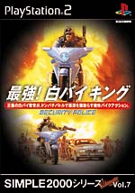 最強！白バイキング　～ＳＥＣＵＲＩＴＹ　ＰＯＬＩＣＥ～　ＳＩＭＰＬＥ２０００シリーズ　Ｕｌｔｉｍａｔｅ　Ｖｏｌ．７