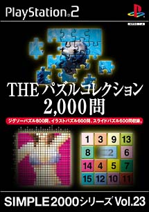 ＴＨＥ　パズルコレクション２，０００問　ＳＩＭＰＬＥ２０００シリーズ　Ｖｏｌ．２３