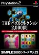 THE　パズルコレクション2，000問　SIMPLE2000シリーズ　Vol．23